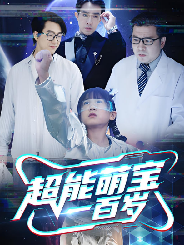 超能萌宝一百岁封面图