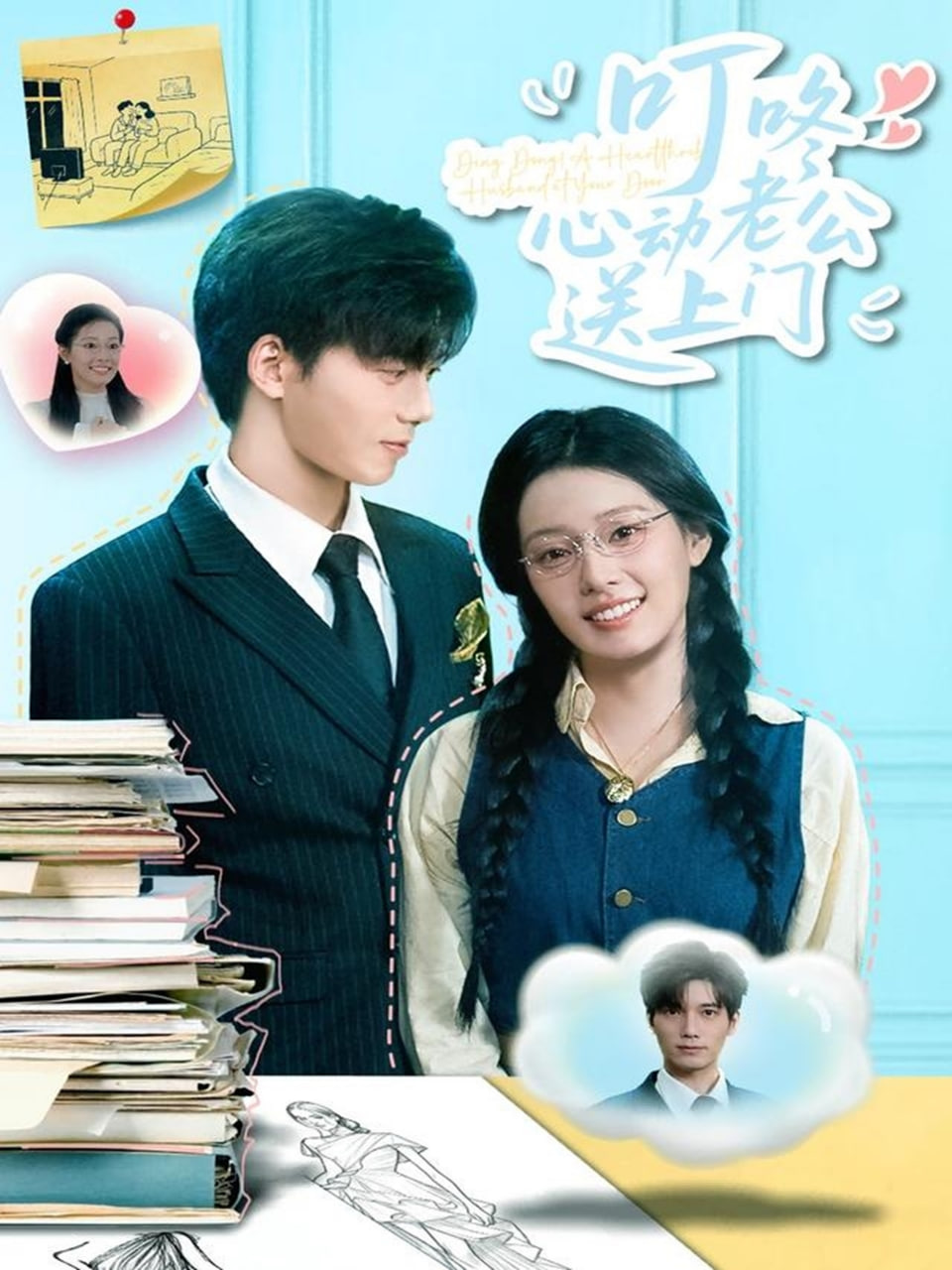 叮咚心动老公送上门封面图