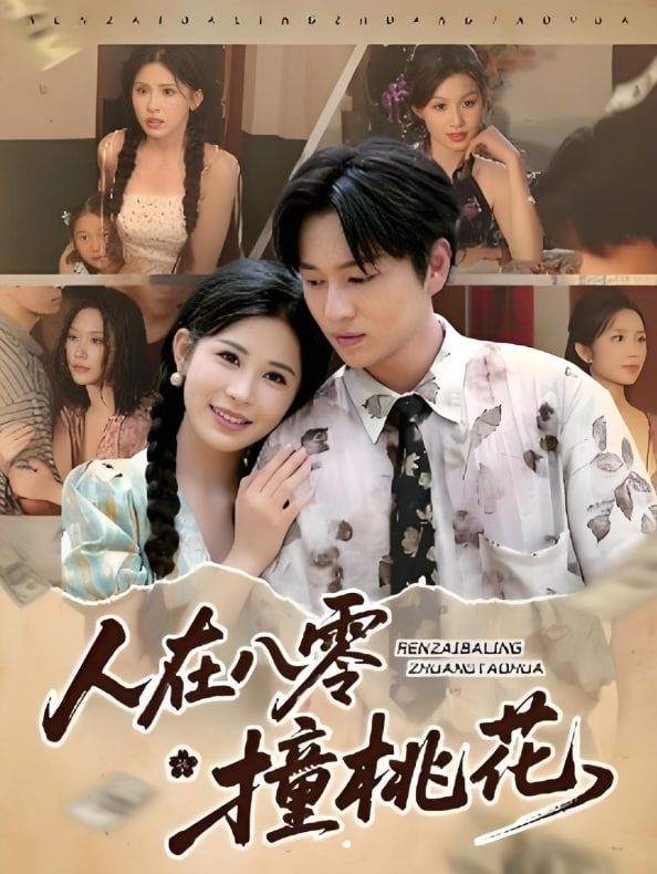 人在八零撞桃花封面图