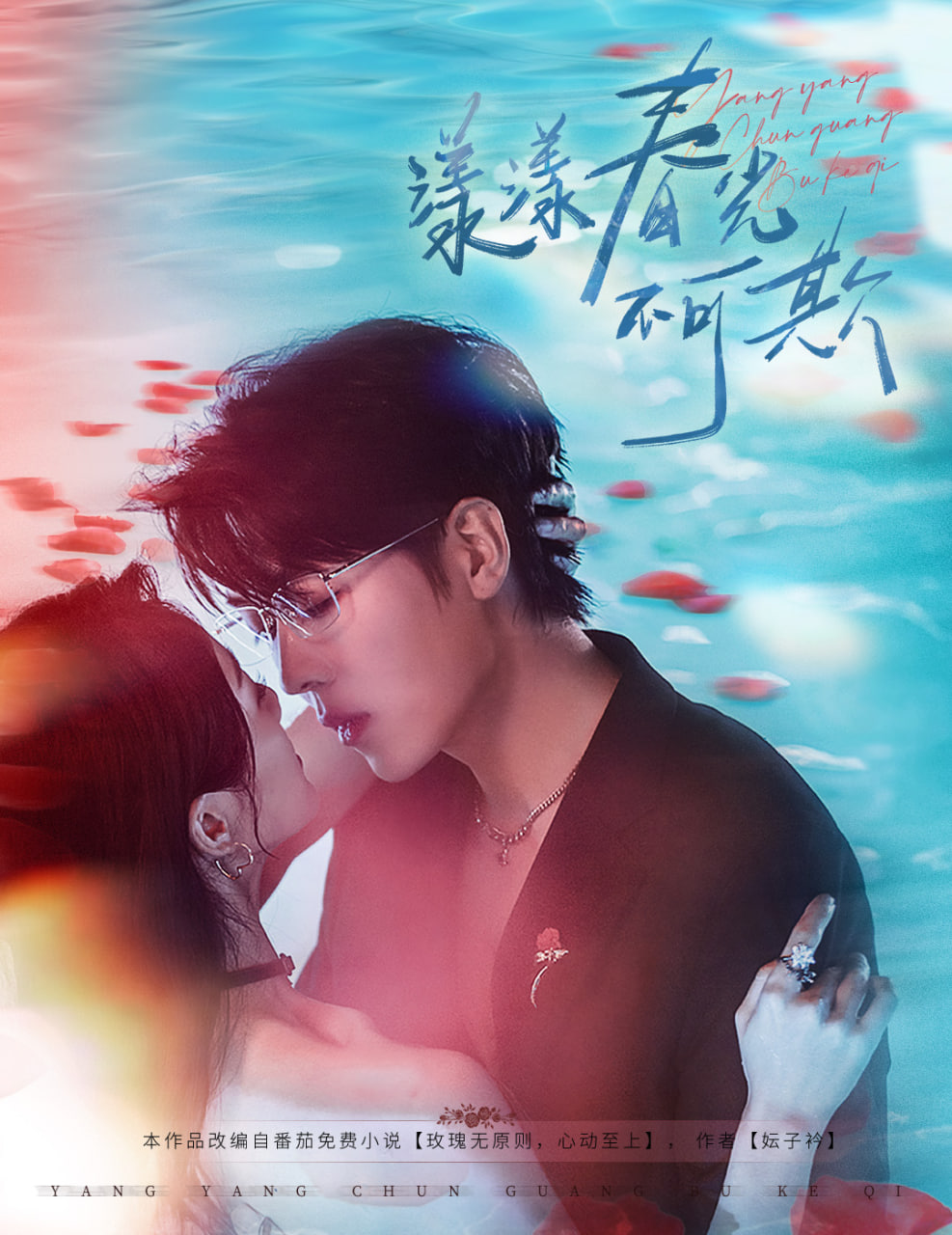 漾漾春光不可欺封面图