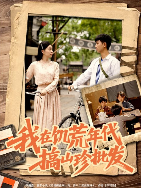 我在饥荒年代搞山珍批发封面图