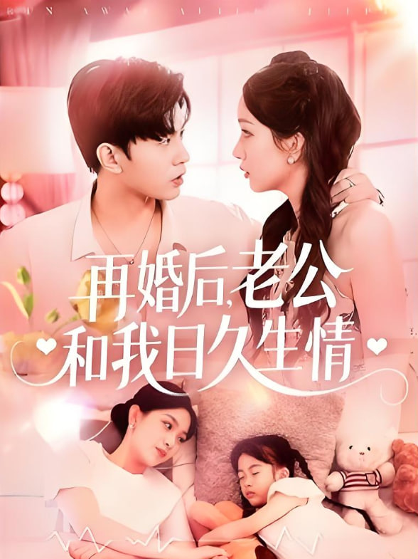 再婚后，老公和我日久生情封面图