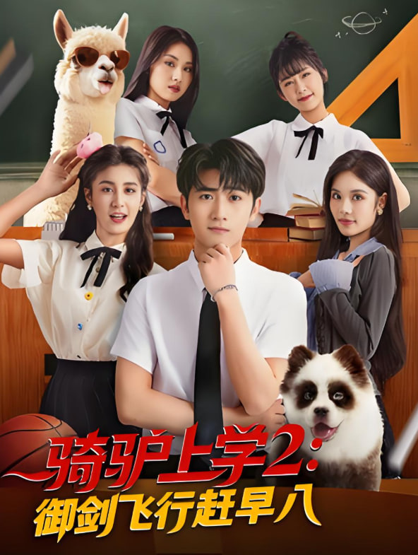 骑驴上学2御剑飞行赶早八封面图