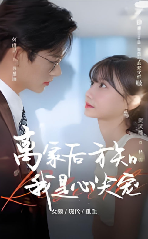 离家后方知我是心尖宠封面图