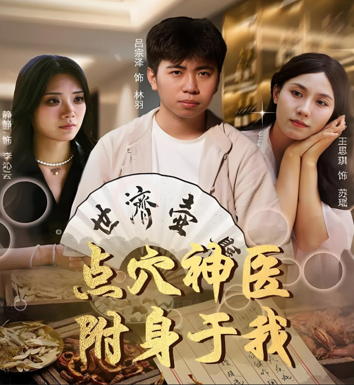 点穴神医附身于我封面图