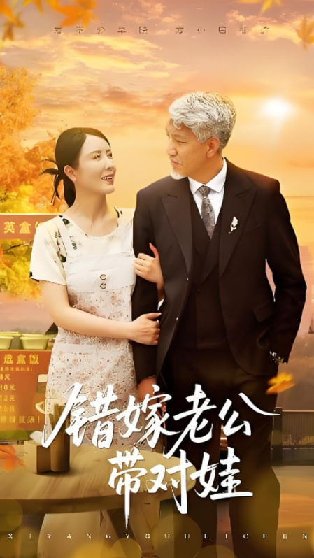 错嫁老公带对娃封面图