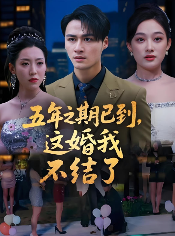 五年之期已到，这婚我不结了封面图