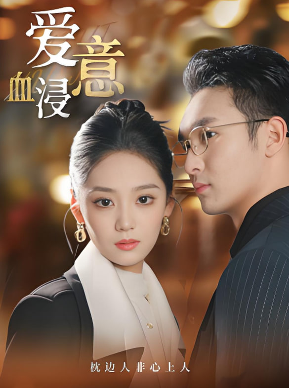 爱意血浸封面图