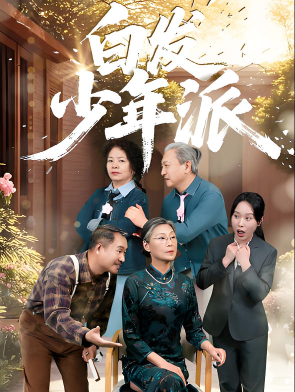 白发少年派封面图