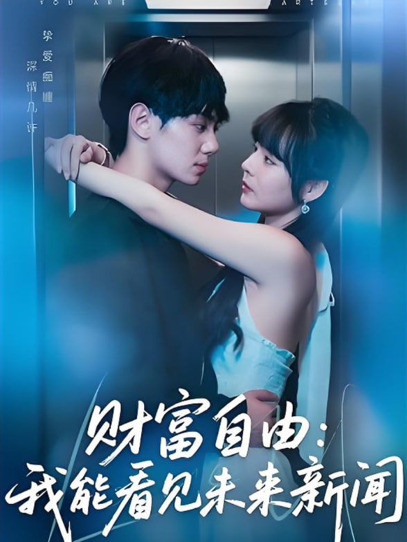 财富自由：我能看见未来新闻封面图