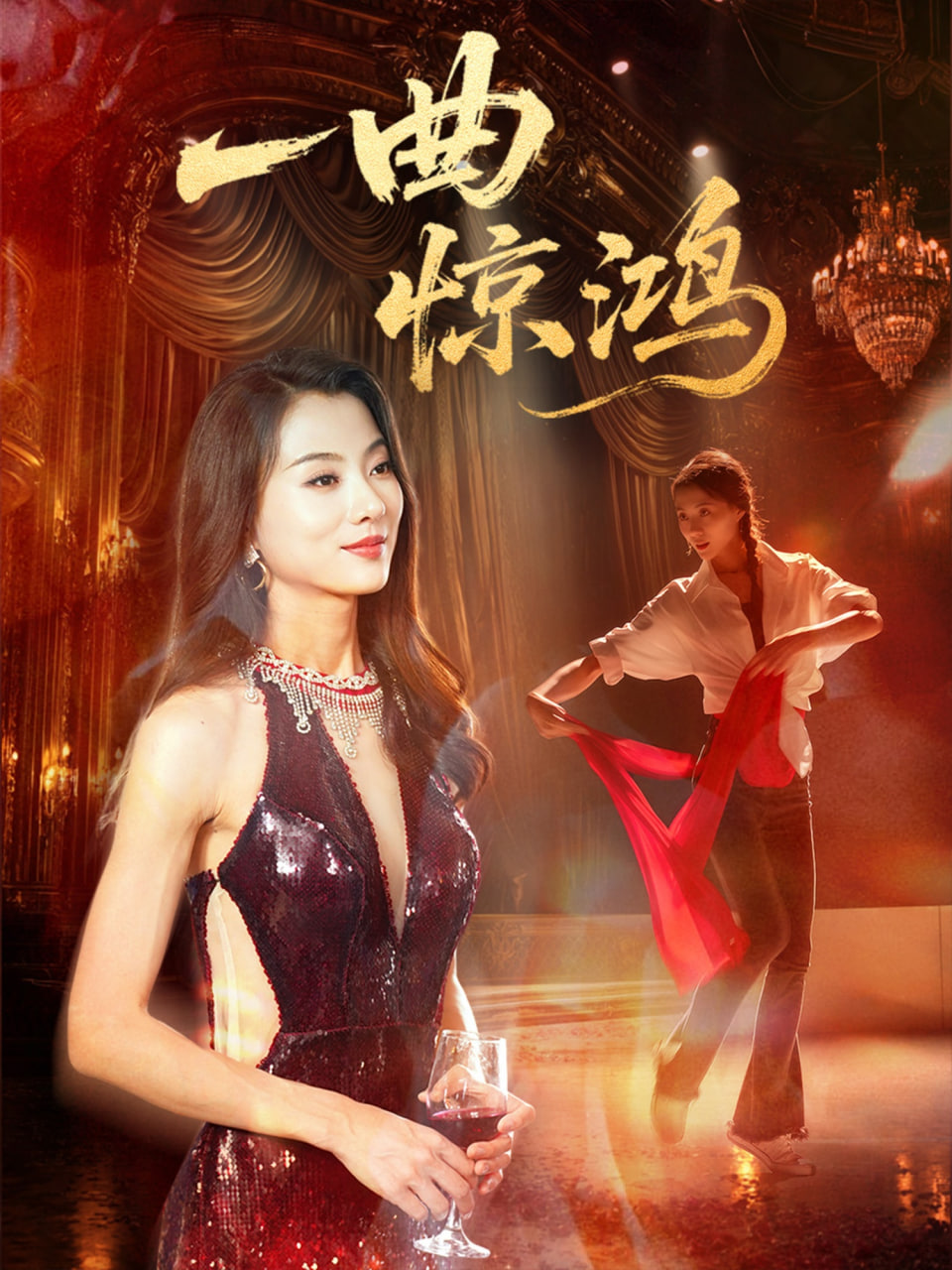 一曲惊鸿封面图