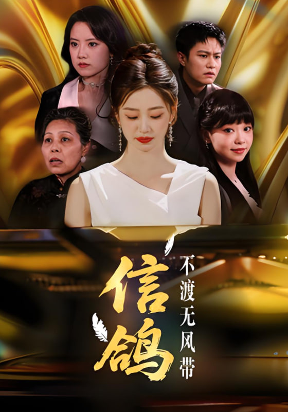 信鸽不渡无风带封面图