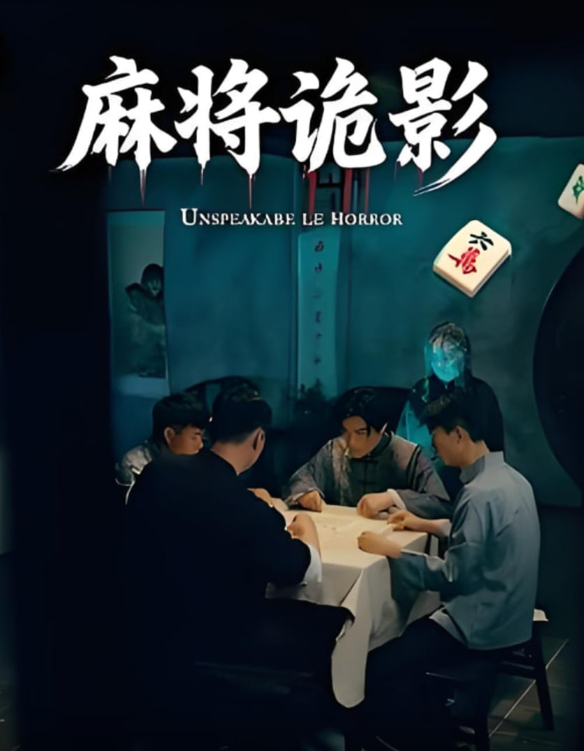 麻将诡影封面图