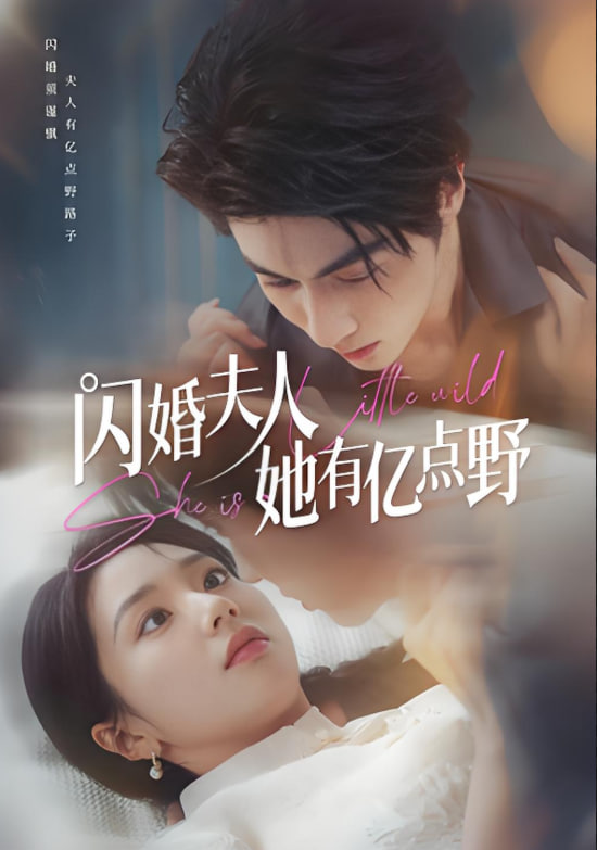 闪婚夫人她有亿点野封面图
