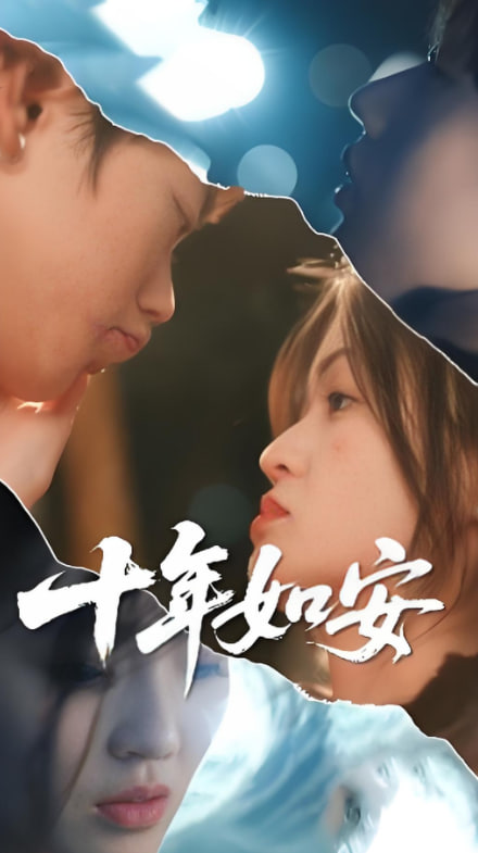 十年如安封面图