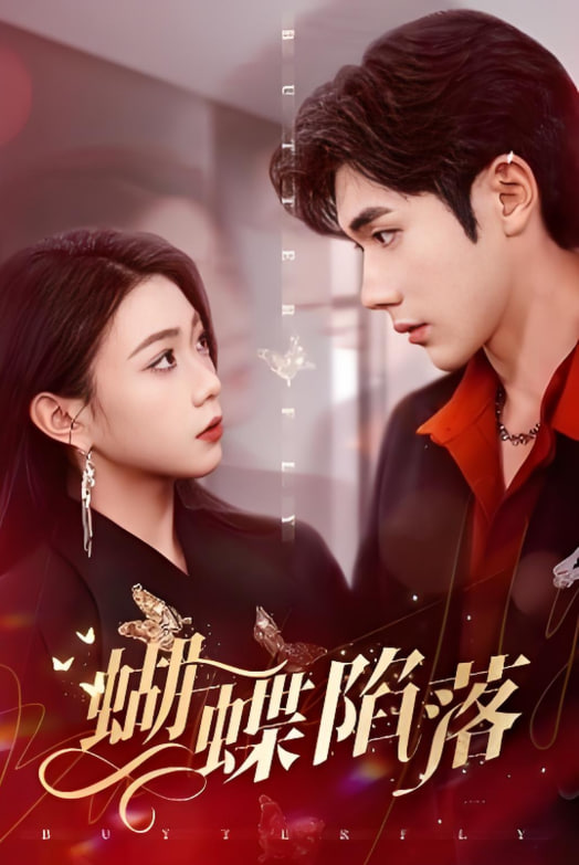 蝴蝶陷落封面图