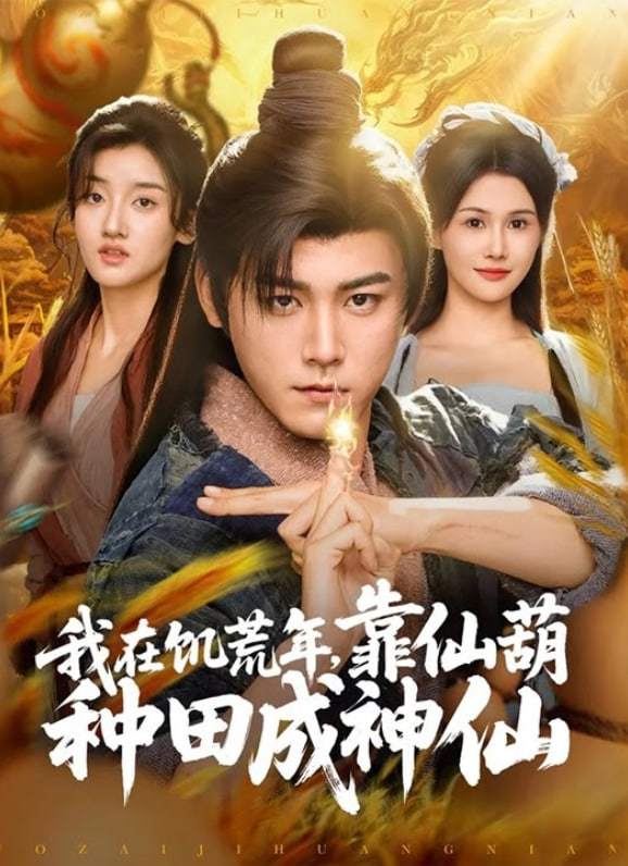 我在饥荒年靠仙葫种田成神仙封面图
