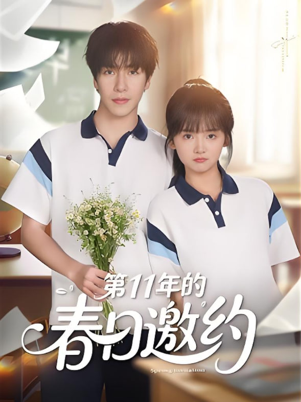 第11年的春日邀约封面图
