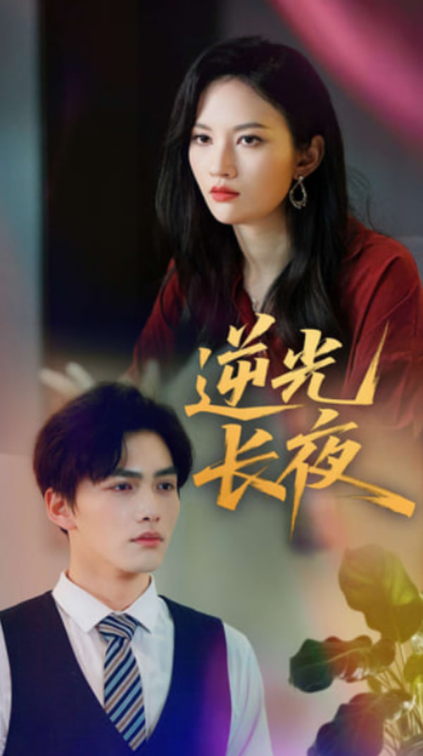 逆光长夜封面图