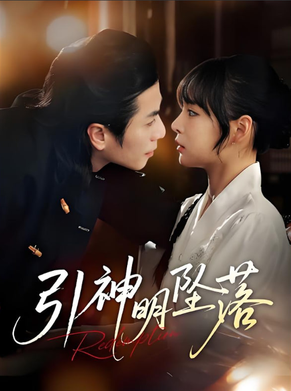 引神明坠落封面图