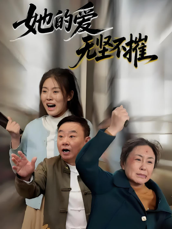 她的爱无坚不摧封面图