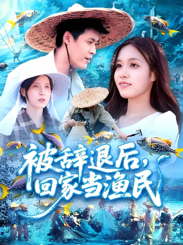 被辞退后回家当渔民封面图