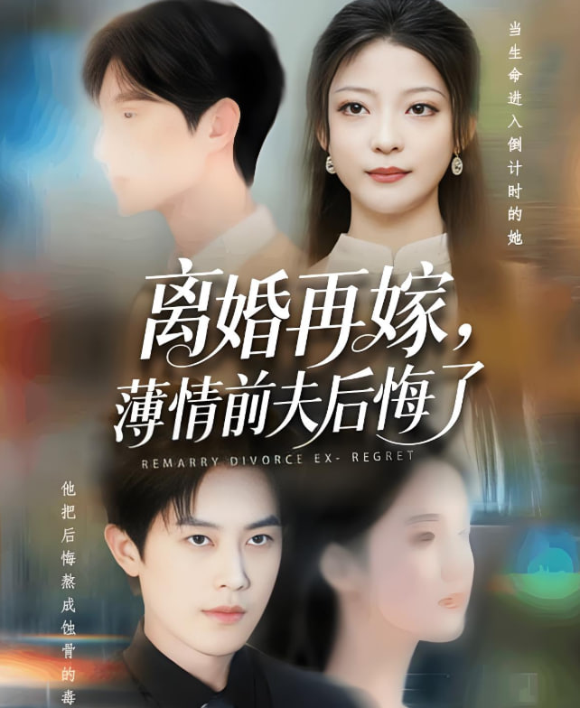 离婚再嫁薄情前夫后悔了封面图