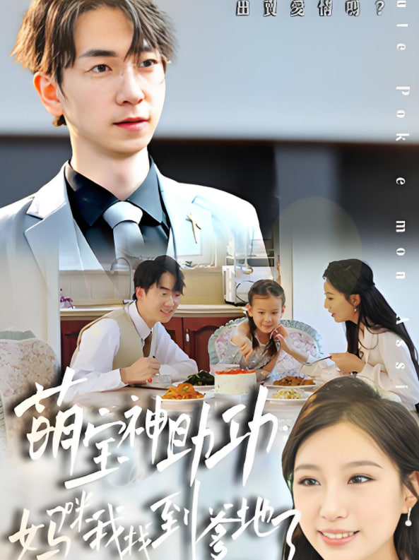 萌宝神助攻：妈咪我找到爹地了封面图