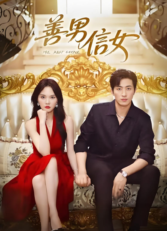 善男信女 2025封面图
