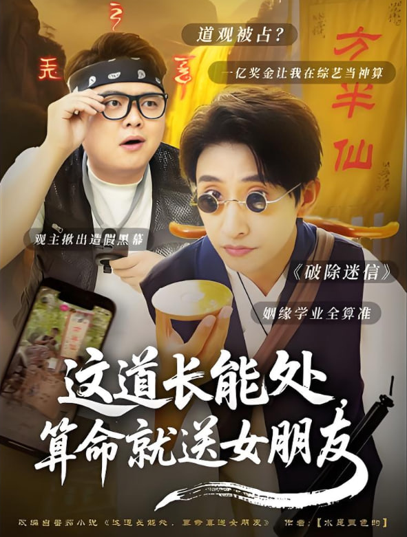 这道长能处，算命就送女朋友封面图