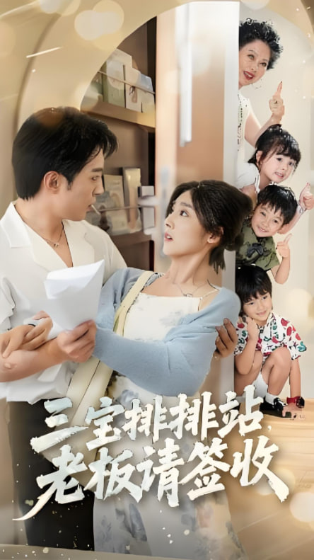 三宝排排站老板请签收封面图