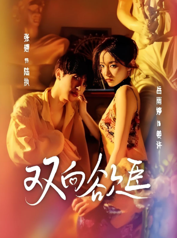 双向欲臣封面图