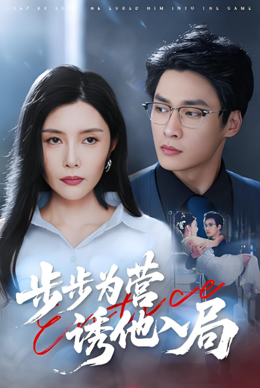 步步为营诱他入局封面图