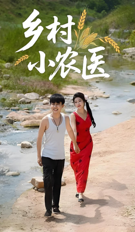 乡村小农医封面图