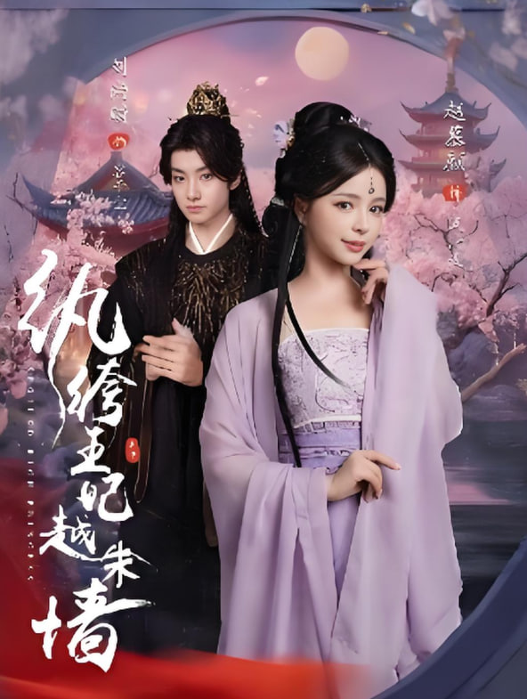 纨绔王妃越朱墙封面图