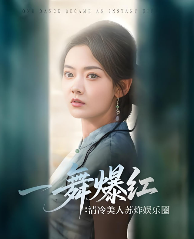 一舞爆红清冷美人苏炸娱乐圈封面图