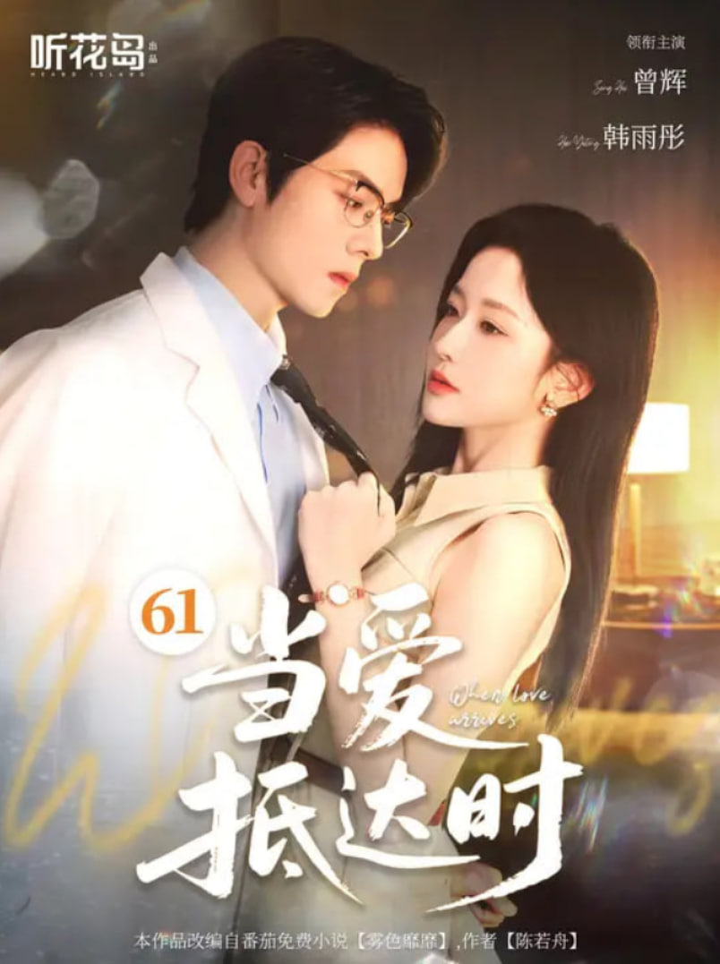 当爱抵达时封面图