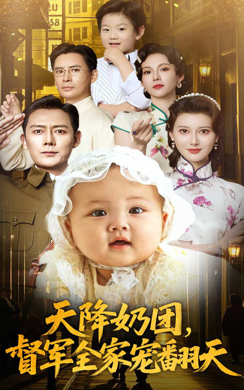 天降奶团督军全家宠翻天封面图