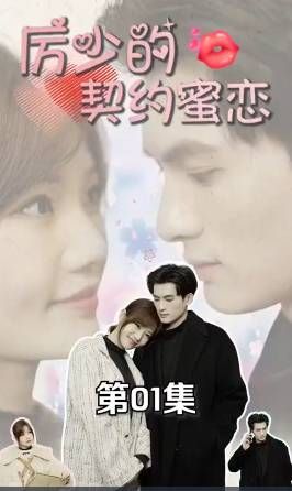 厉少的契约蜜恋封面图