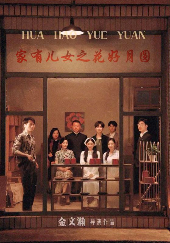 家有儿女之花好月圆封面图