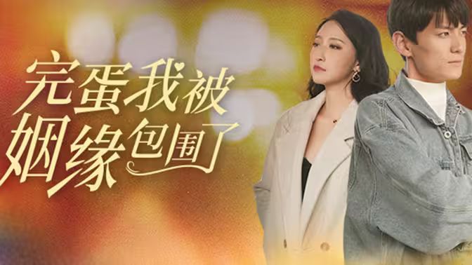 完蛋我被姻缘包围了封面图