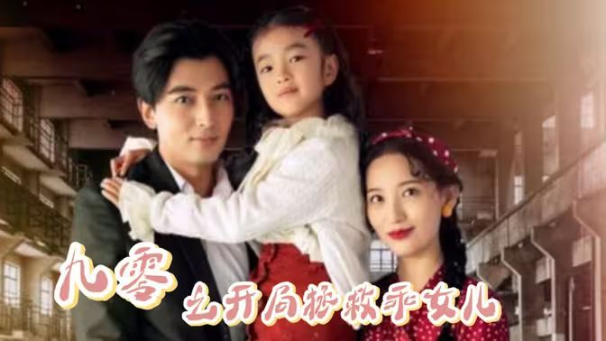 九零之开局拯救乖女儿封面图