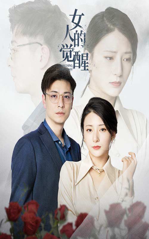 女人的觉醒封面图