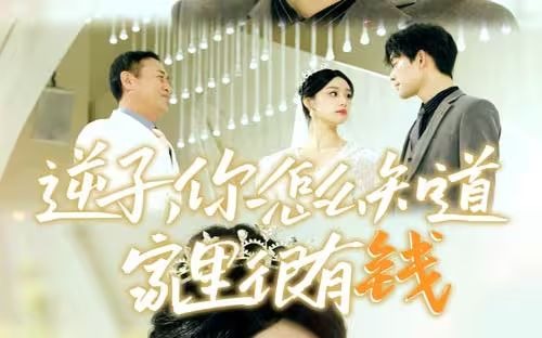 逆子，你怎么知道家里很有钱封面图