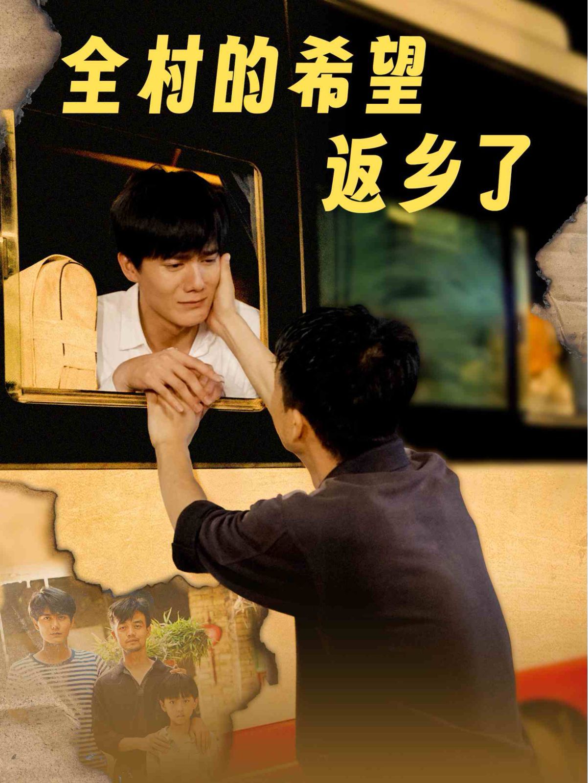 全村的希望返乡了封面图