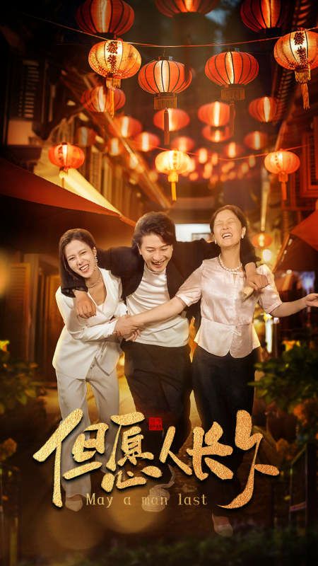 新：但愿人长久封面图