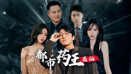 都市药王医仙封面图
