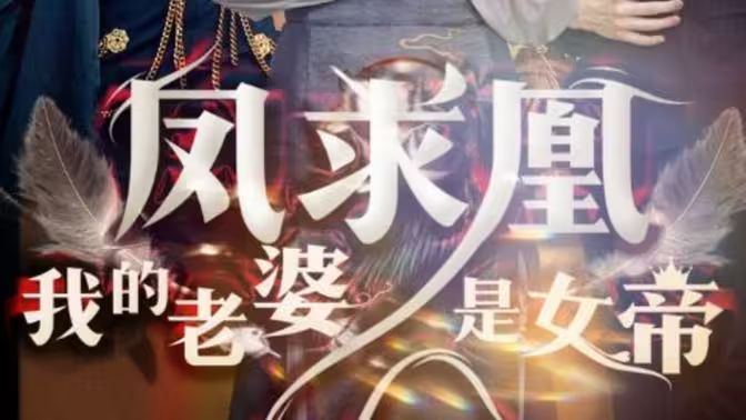 凤求凰我的老婆是女帝封面图