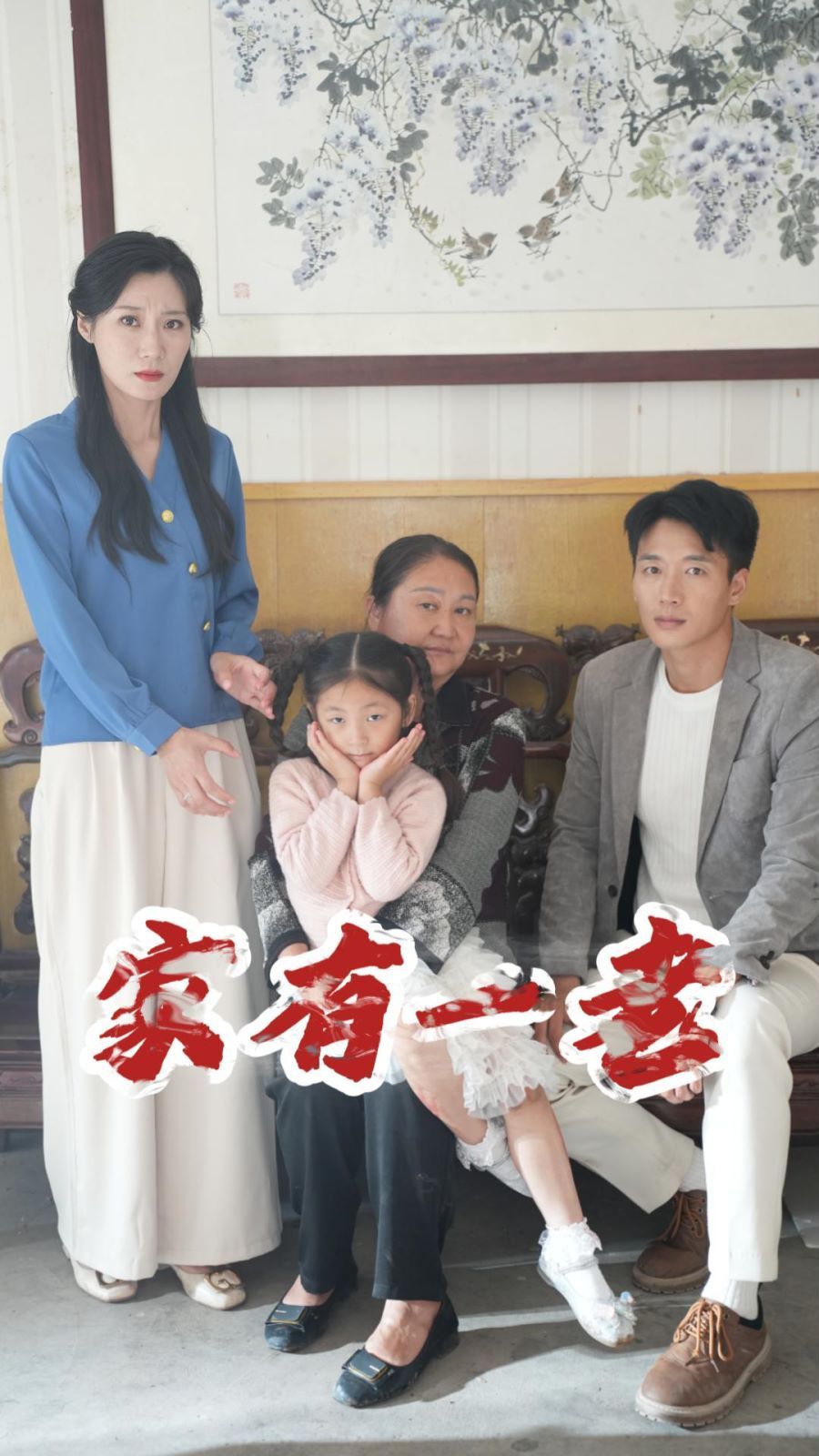 家有一老封面图