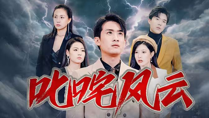 叱咤风云封面图